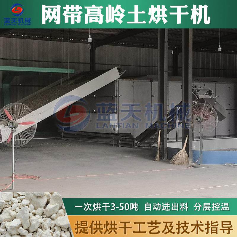 网带高岭土烘干机 全自动黏土矿物瓷土脱水干燥机 膨润土烘干设备