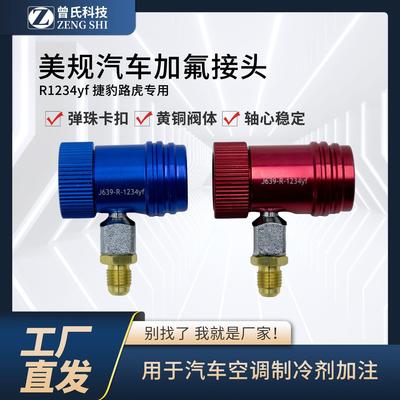 1234YF可调快速接头加氟可调接头路虎快速接头1234YF冷媒可调接头