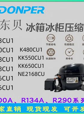 全新冰箱压缩机R290制冷冰箱压缩机S4 L58 K480 NE2168 CU1