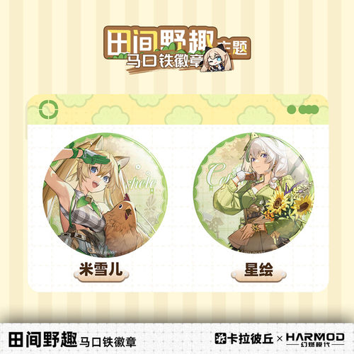 卡拉彼丘harmod田间野趣系列徽章