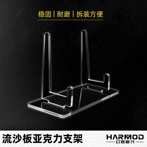 幻燃模代harmod亚克力支架