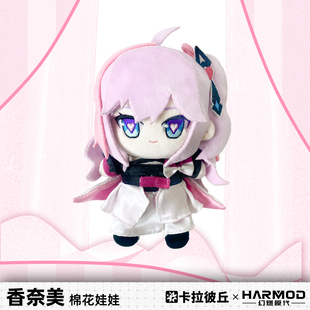 卡拉彼丘幻燃模代harmod香奈美棉花娃娃15cm可爱毛绒玩偶公仔