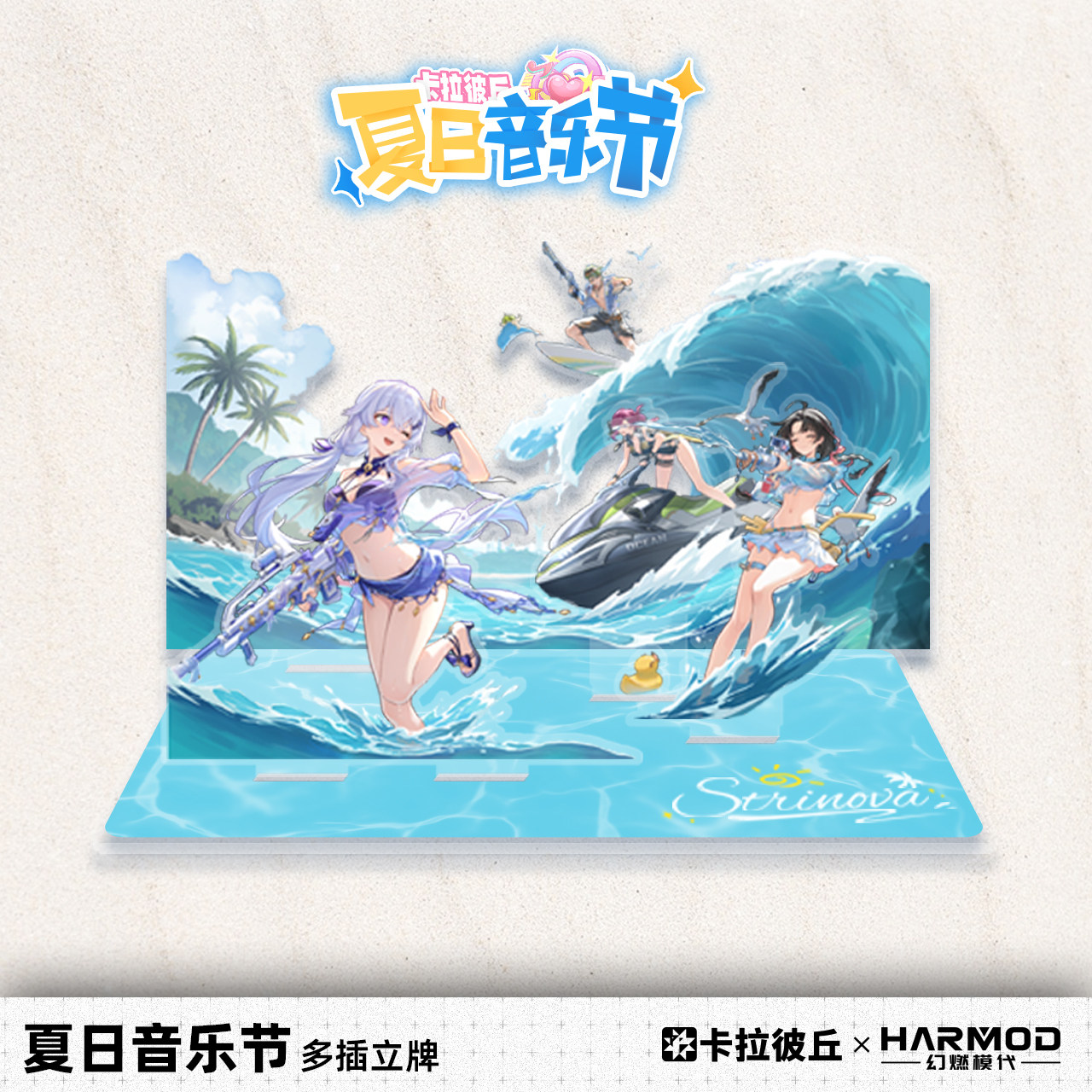 卡拉彼丘幻燃模代harmod夏日音乐节多插亚克力立牌桌面摆件周边,模玩/动漫/周边/娃圈三坑/桌游,游戏/电竞实物周边,淘宝优惠券,粉丝福利购,淘宝优惠卷