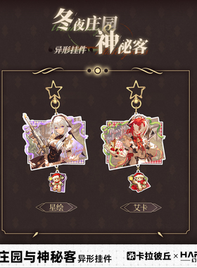 卡拉彼丘幻燃模代harmod冬夜庄园&神秘客钥匙扣异形挂件包包挂件
