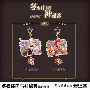 卡拉彼丘幻燃模代harmod冬夜庄园&神秘客钥匙扣异形挂件包包挂件