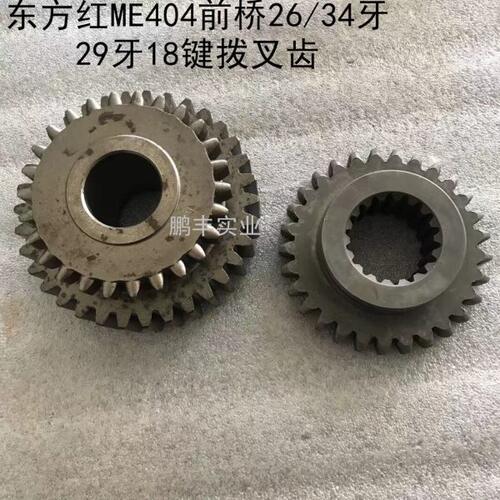 四轮拖拉机配件东方红ME404前驱26/34牙圆孔前桥29牙18键拨叉齿