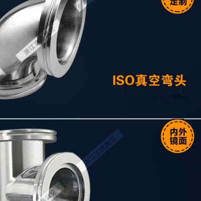 真空三通 真空弯头 ISO63 ISO80 ISO100 快装三通 快装弯头