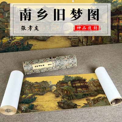 张孝友国画南乡旧梦图高清艺术复制品微喷油画绢丝布风景画芯定制