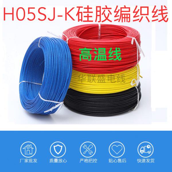 VDE认证H05SJ-K硅橡胶绝缘玻璃纤维硅胶编织线微波炉烤箱高温电线