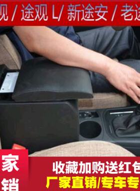 途观扶手箱途观L手扶箱新途安杂物箱老途安储物盒专用改装免打孔