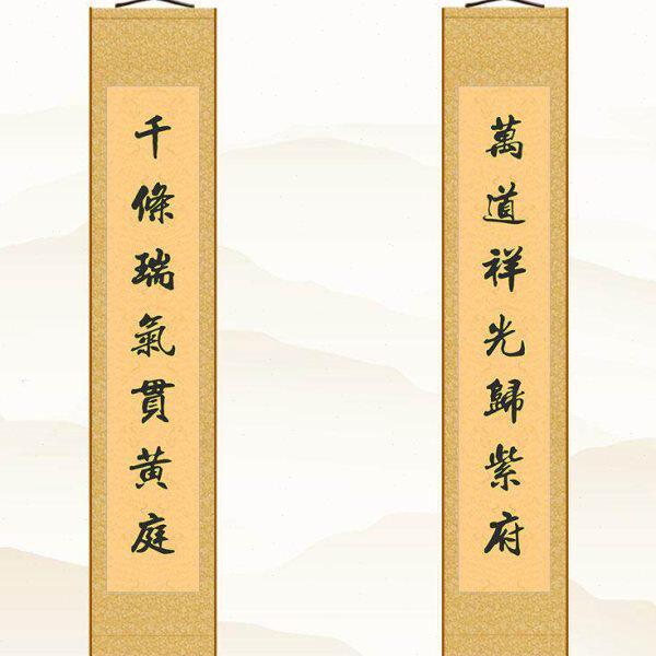 千条瑞气贯黄庭对联卷轴挂画 中式客厅大堂书法装饰画文字可定制