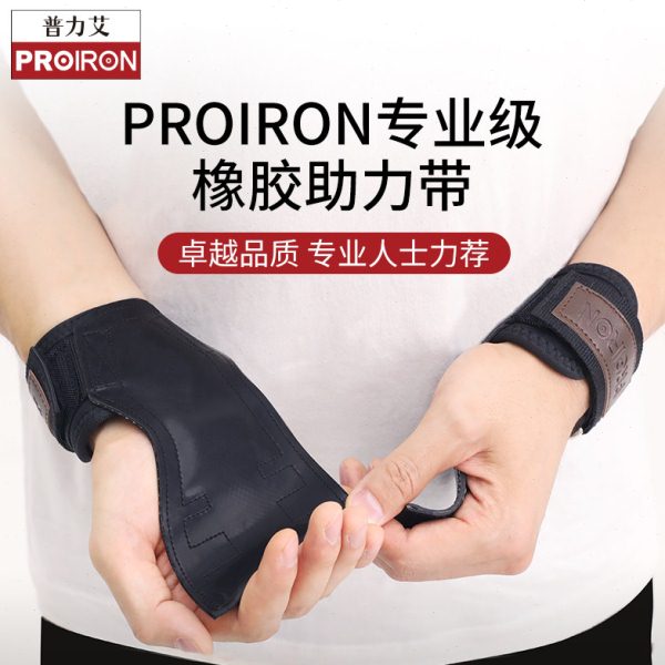 PROIRON/普力艾橡胶助力带硬拉引体向上健身护掌握力带男女护腕