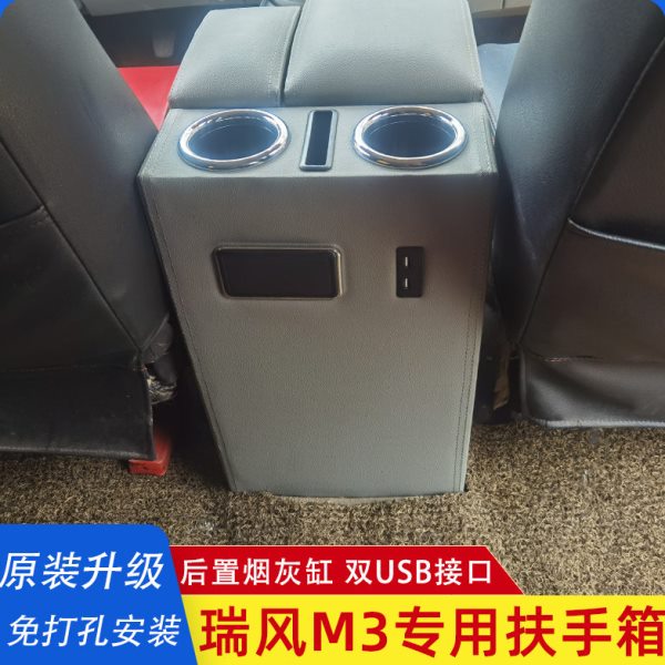 江淮瑞风M3专用扶手箱汽车中央通道改装手扶箱免打孔无损储物盒