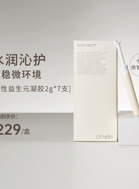 斯所女性益生元凝胶润养沁护滋润不干涩三重益生元平衡菌群ofhers