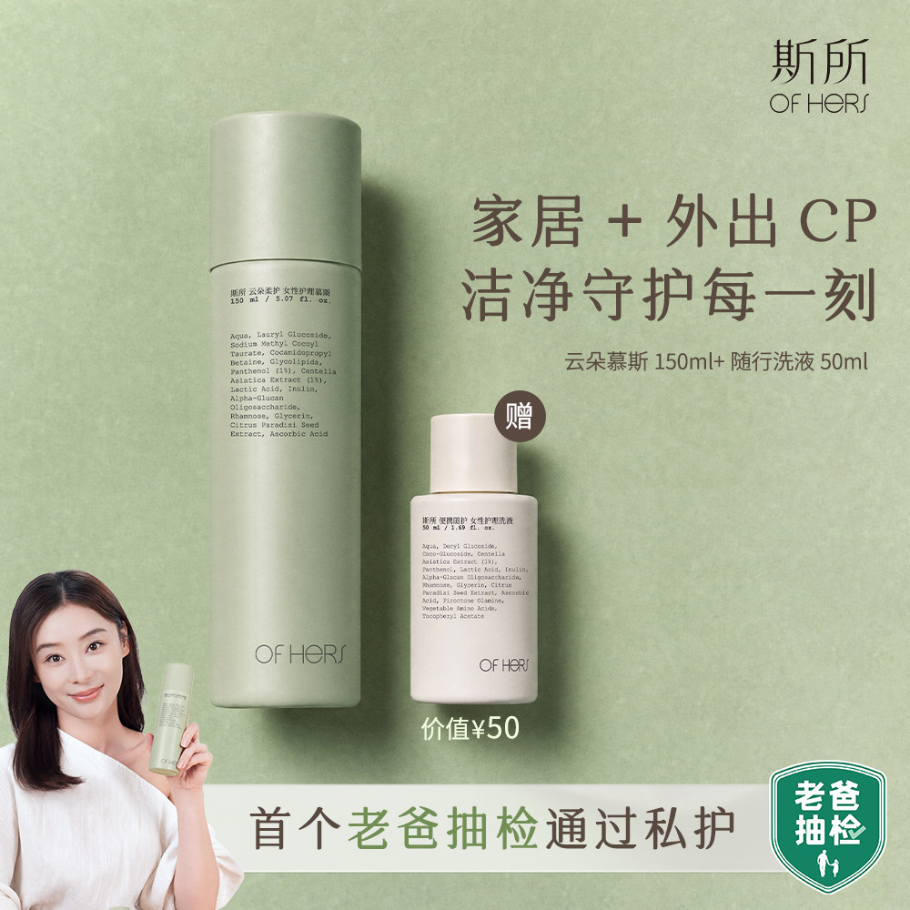 【袁姗姗推荐】斯所云朵慕斯女性私处清洁孕妇经期敏感肌ofhers