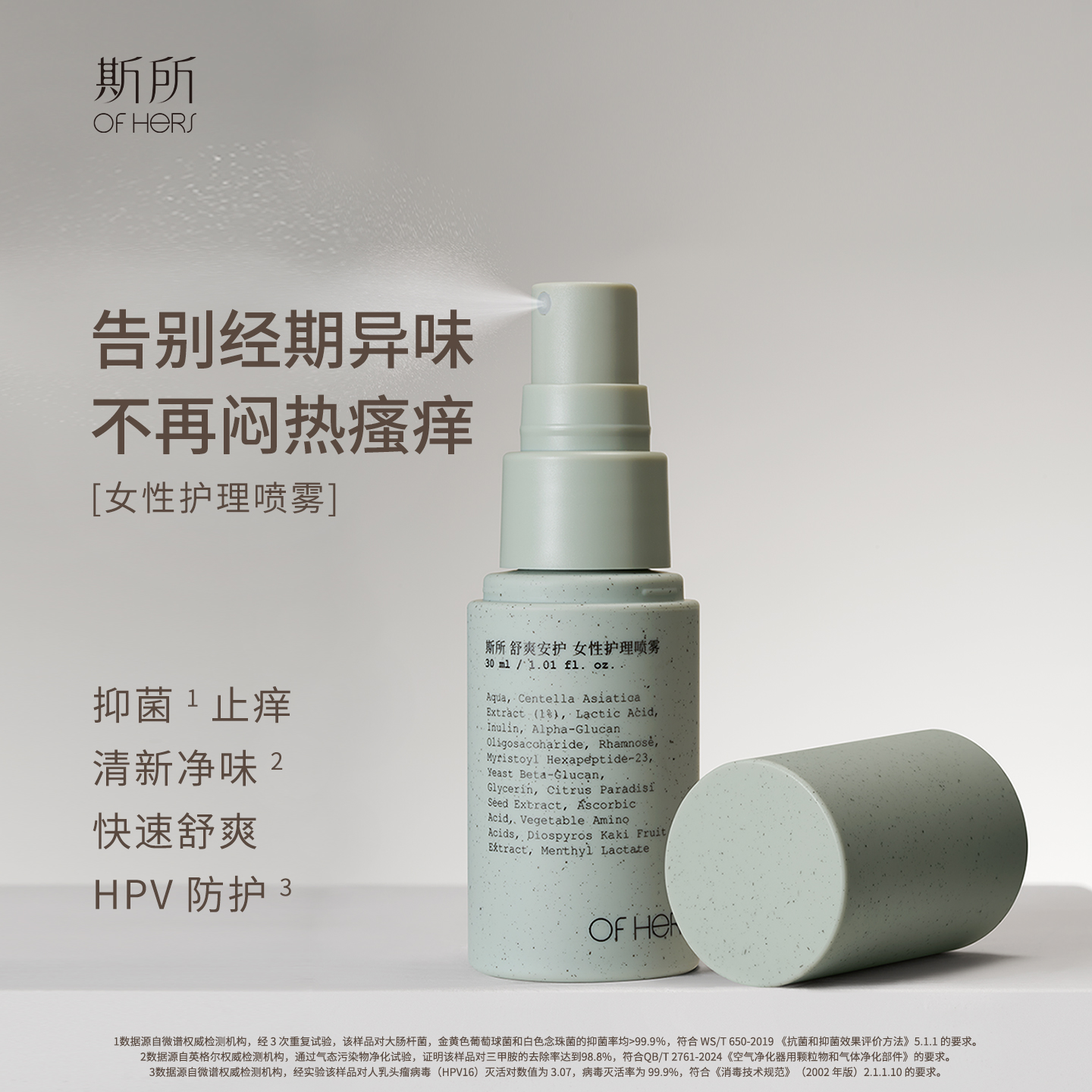 斯所私处喷雾抑菌止痒防HPV舒爽女性护理喷雾清洁免洗保养ofhers