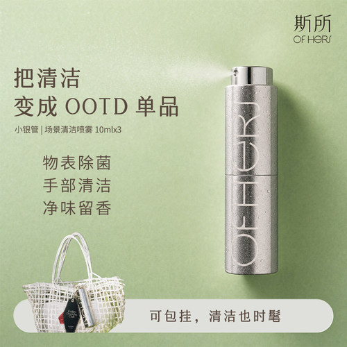 【豆豆精选】斯所小银管清洁喷雾净味0刺激不伤肤口袋of hers