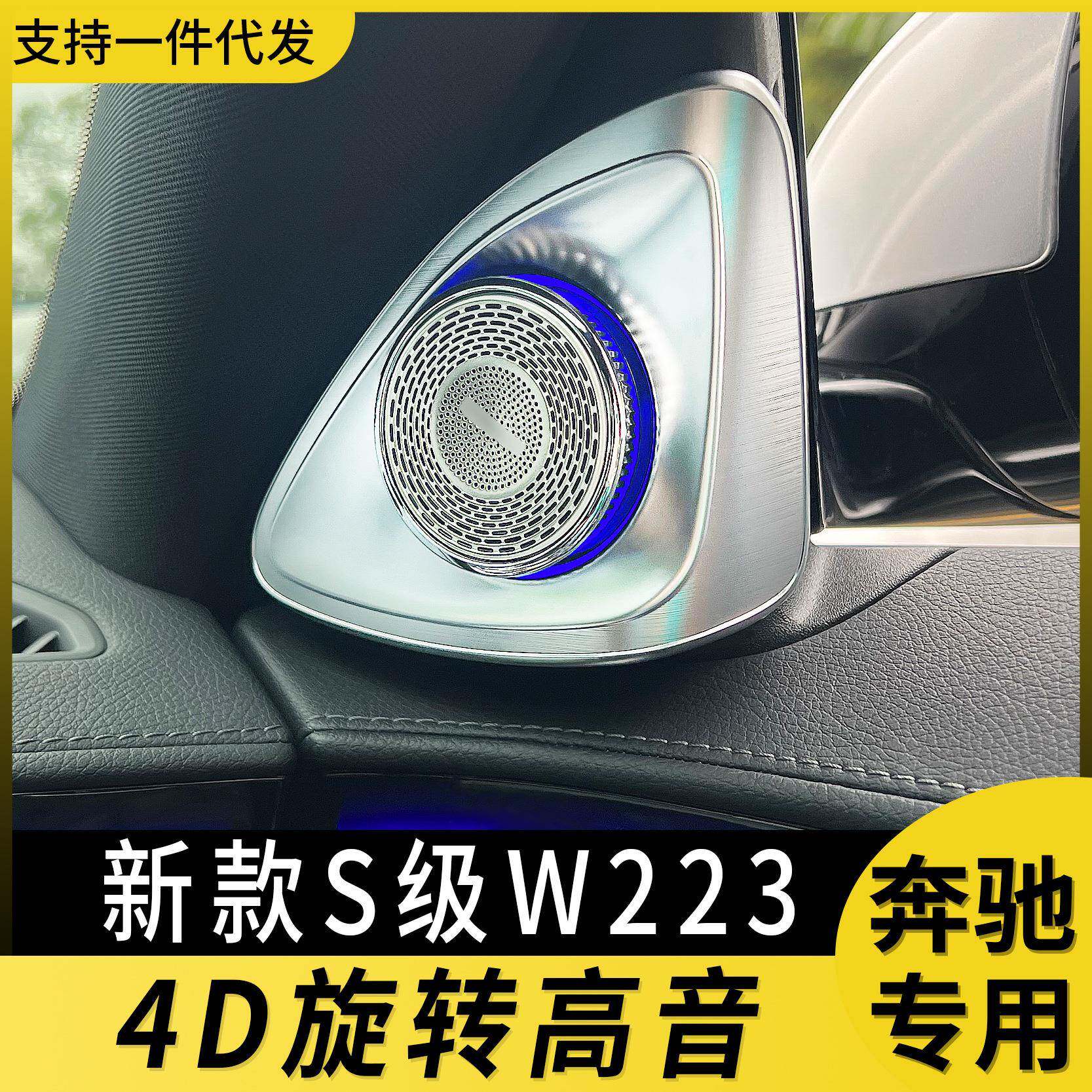 适用奔驰4d旋转音响s级w223s400升级高音喇叭氛围灯4D旋转灯改装