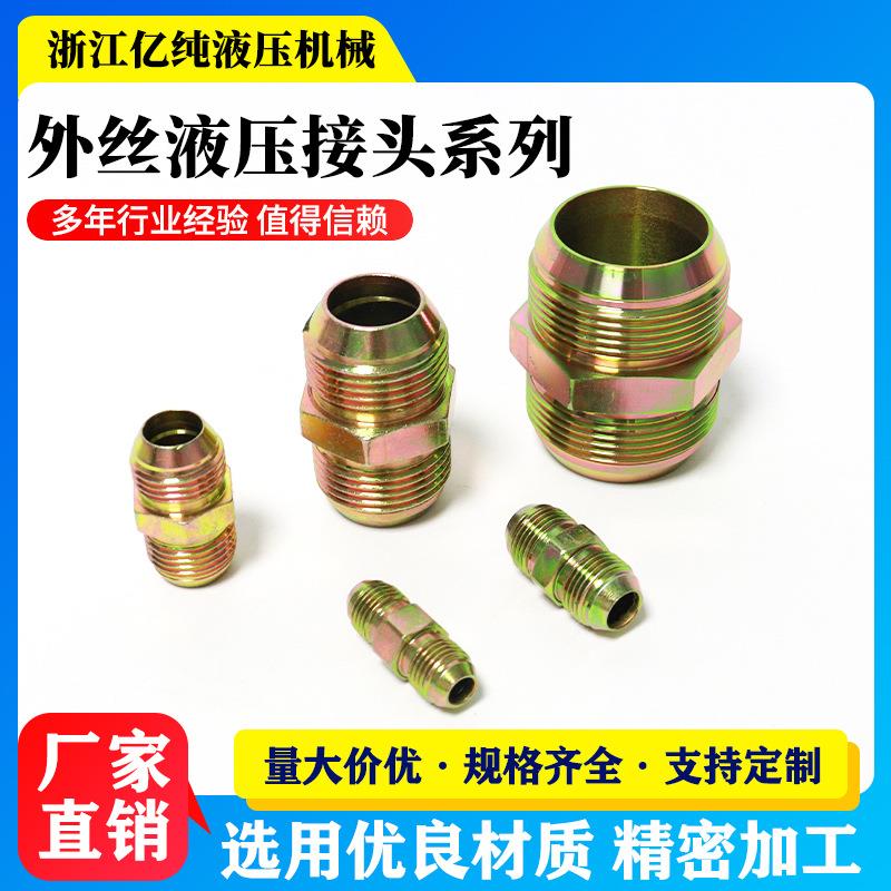 液压接头双外丝直接外牙直通对丝双D液压管件油管过渡接头
