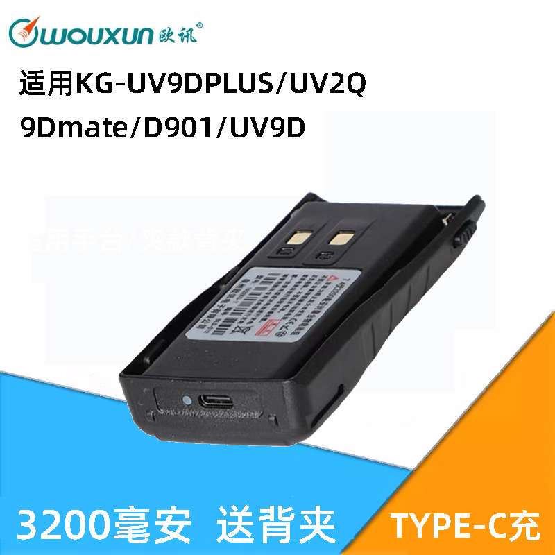 欧讯对讲机配件 KG-UV2Q对讲机电池tyepc充电KG-UV9DPLUS厚电池9D