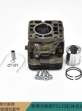 斯蒂尔STIHLFS120割灌打草机气缸体组件缸体总成园林公园机械配件
