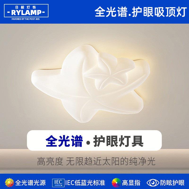 全光谱奶油风高级百搭护眼创意海星吸顶灯卧室书房儿童房温馨灯具
