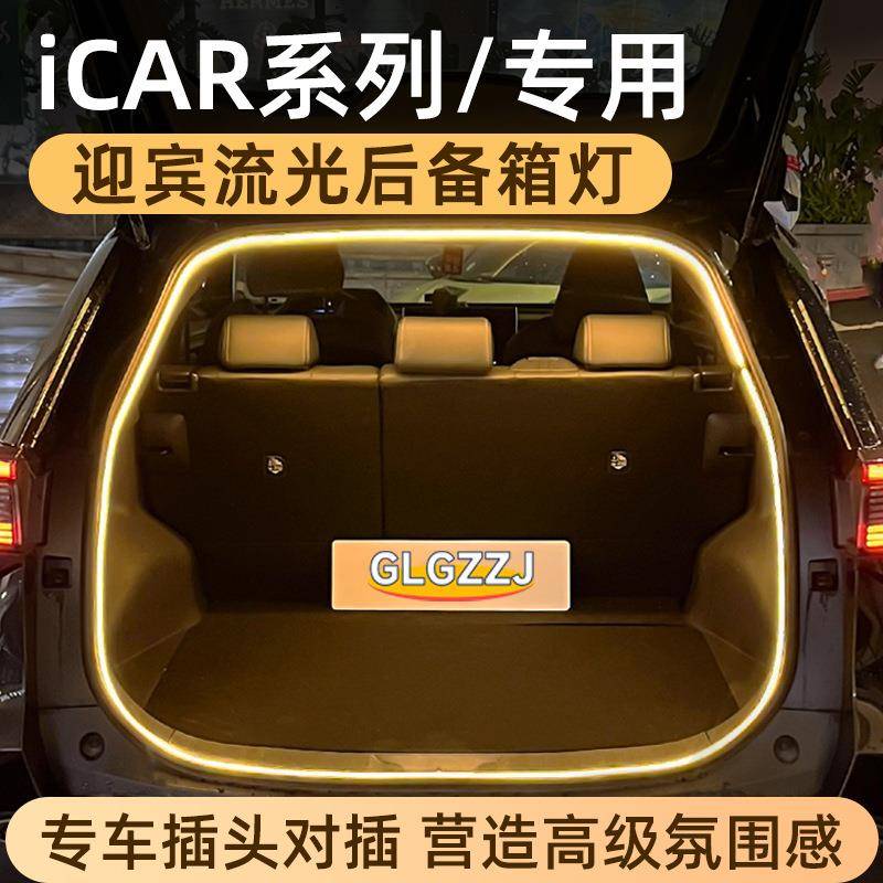 适用于奇瑞icar03/T后备箱灯icarV23氛围灯尾箱照明灯改装专用