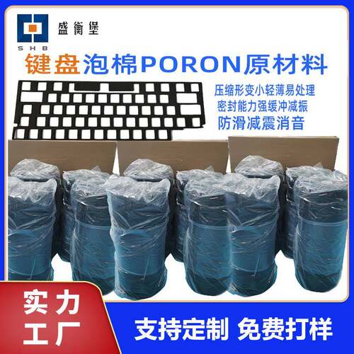 PORON泡棉键盘吸音棉机械键盘轴下垫夹心泡棉键盘吸音棉聚氨酯PU