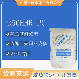 亚什兰250HHRPC羟乙基纤维素亚跨隆NATROSOLHHR250PC增稠剂