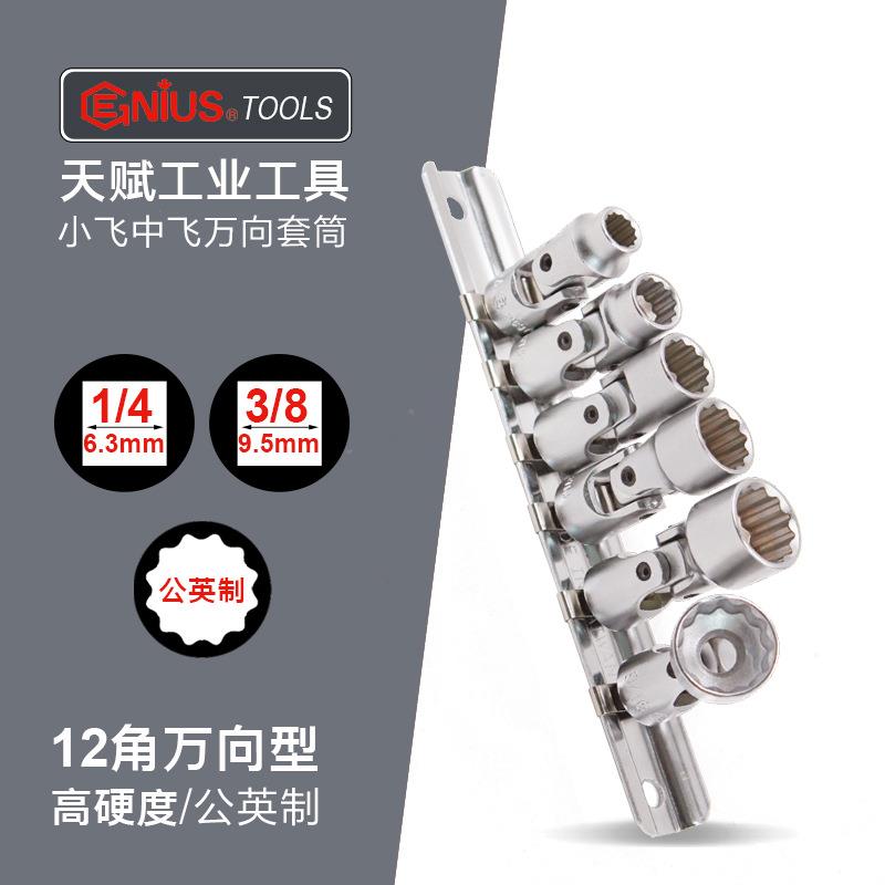 天赋工具1/4小飞公英制手动十二角万向梅花套筒组3/8中飞活节套头