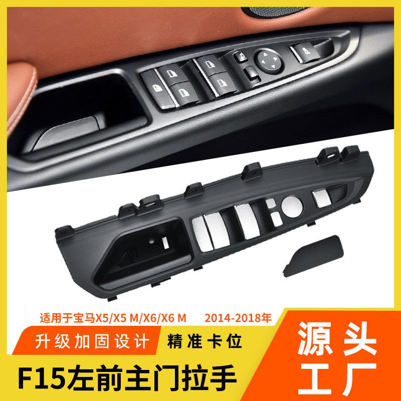 适用于宝马X5X6左前主门内拉手F15F16左前门玻璃升降器开关饰板盖