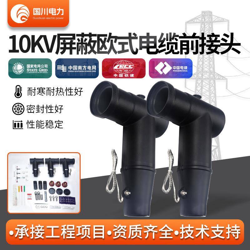 铜铝欧式电缆绝缘加厚前接头分支箱前插头电缆接头10KV屏蔽插拔头