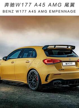 适用于奔驰W176/177A45AMG尾翼顶翼后扰流板改装