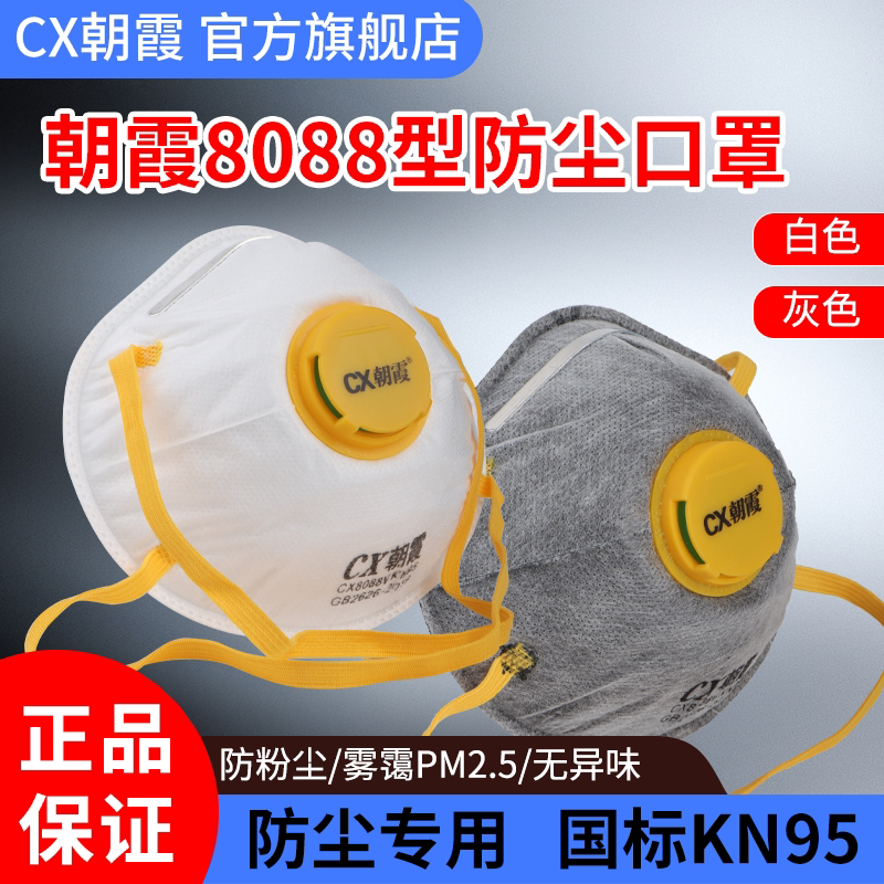 朝霞kn95头戴式杯型防尘口罩呼吸阀防重工业粉尘喷漆打磨矿井电焊