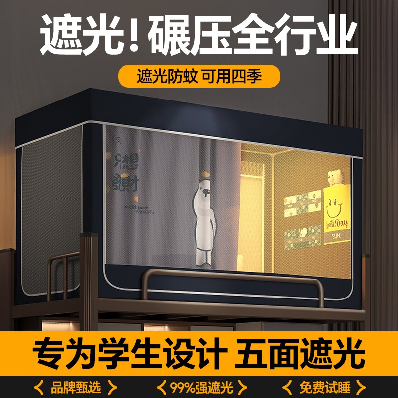 五层遮光大学生宿舍全封闭蚊帐床帘上下铺一体住校寝室床帘