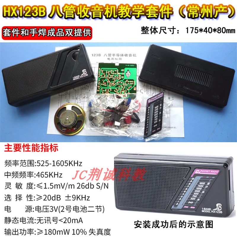 HX123B型八管收音机教学套件常州生产实训散件科技制作收音机DIY