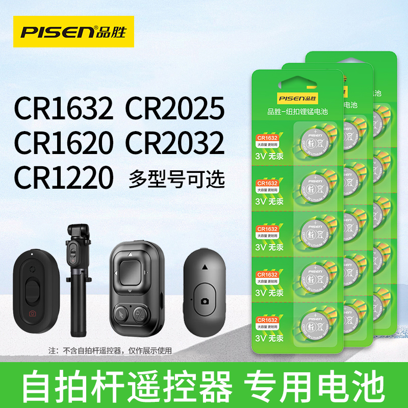 自拍杆电池品胜CR1632/2025/1620/2032/1220纽扣电池适用华为小米飞利浦等自拍杆三脚架汽车钥匙遥控器锂电池