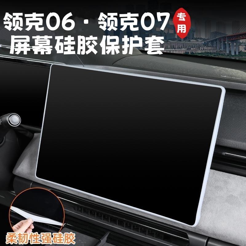 适用领克06中控屏幕保护套领克07EM-P导航硅胶框汽车内饰改装配件
