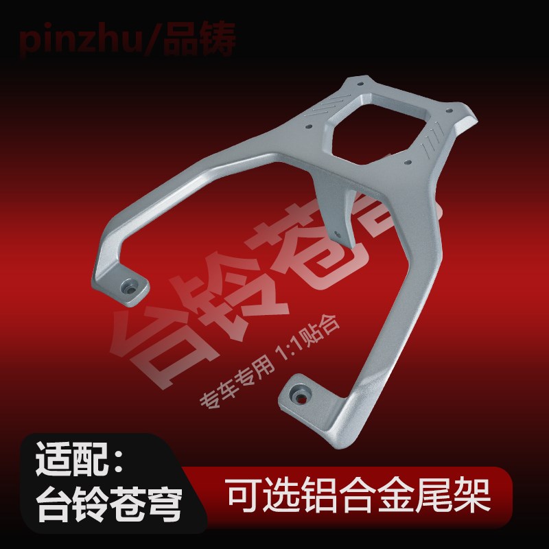 适用台铃电动车尾架封神后货架苍穹尾箱架冒险家后支架一体后尾架