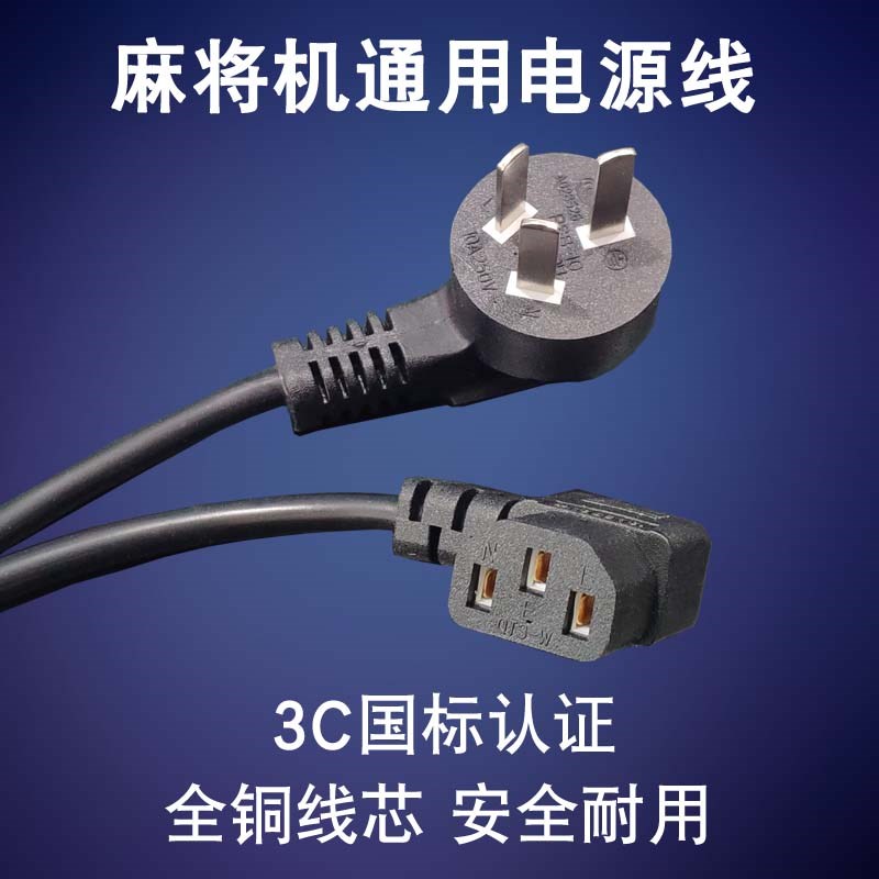 麻将机电源线通用麻将桌纯铜电线插座线三孔插头线3C国标加粗插线