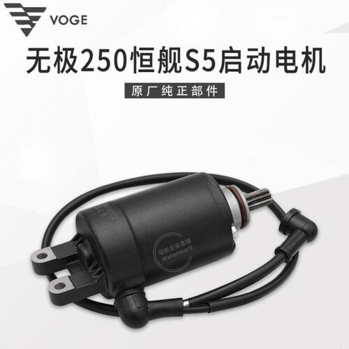 VOGE无极250RR恒舰S5 LX250GS-3隆鑫KE250发动机启动马达起动电机