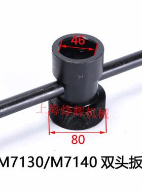 磨床拆卸扳手平面磨双头拆卸M7140/7132/7130砂轮拆卸工具螺纹80