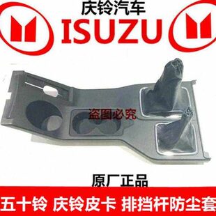 排挡杆防尘罩 庆铃五十铃皮卡 T17 国五 原厂配件 变档杆防尘罩