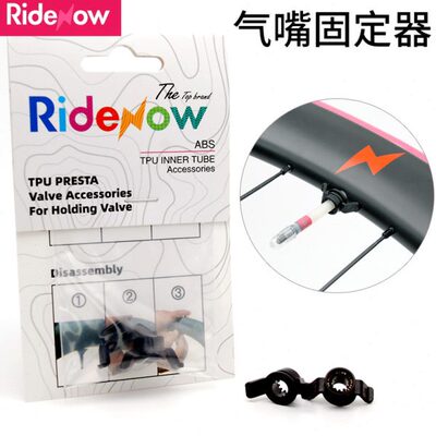 RideNow 气嘴固定器单车气嘴固定器自行车打气嘴配件固定器