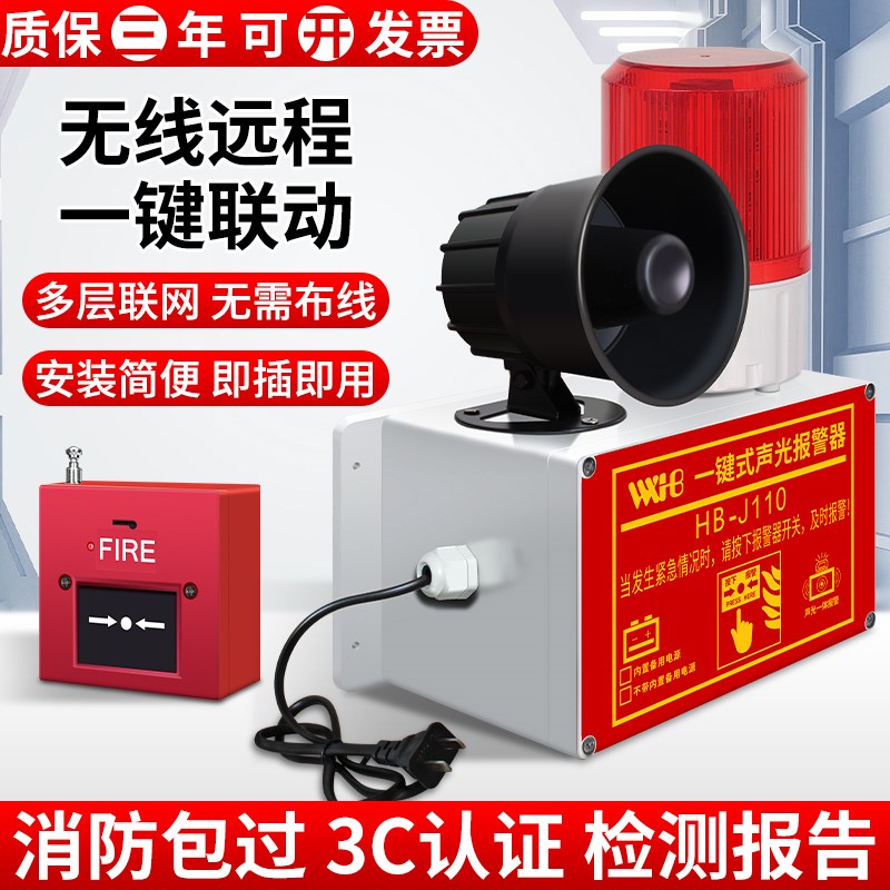 消防一键声光报警器无线联动火灾警铃工厂仓库车间火警应急报警器