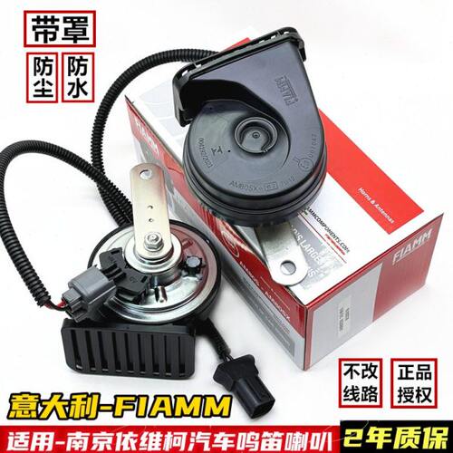 意大利FIAMM适用南京依维柯欧胜得意宝迪汽车鸣笛蜗牛喇叭超响12V