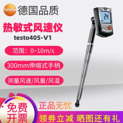 德图testo405V1热敏式风速仪风速计testo405i手持高精度风速测量