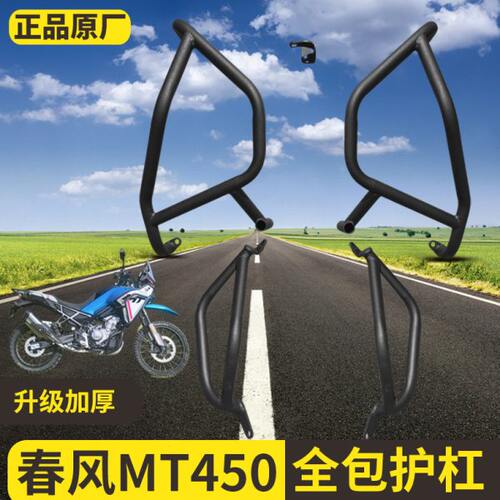 适用春风450MT护杠保险杠改装件倒地保护杠防护杠加厚加粗配件
