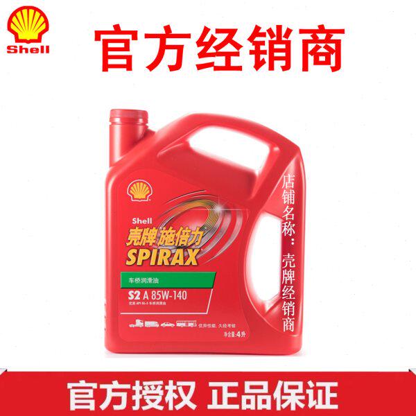 壳牌施倍力 S2 A 85W-140 4L GL-5变速箱差速器齿轮油防伪识别正