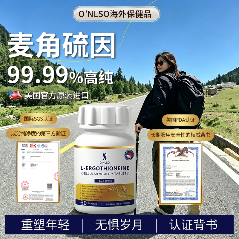 O'nlso麦角硫因口服美白丸